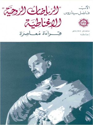 cover image of الرياضات الروحية الاغناطية